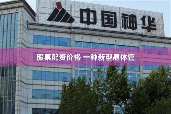 股票配资价格 一种新型晶体管