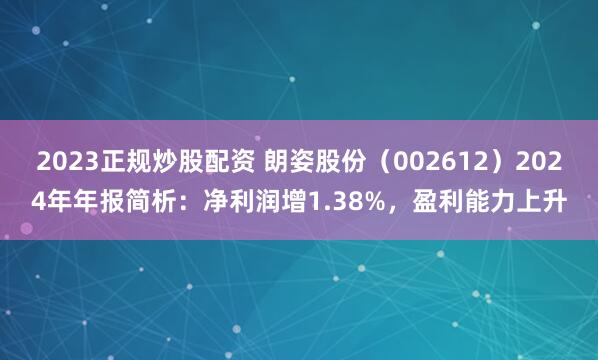 2023正规炒股配资 朗姿股份（002612）2024年年报简析：净利润增1.38%，盈利能力上升