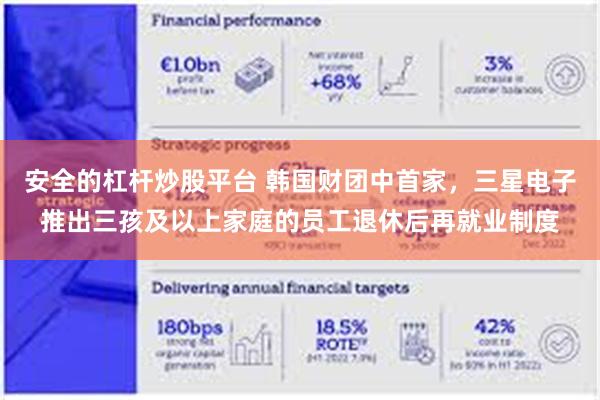 安全的杠杆炒股平台 韩国财团中首家，三星电子推出三孩及以上家庭的员工退休后再就业制度