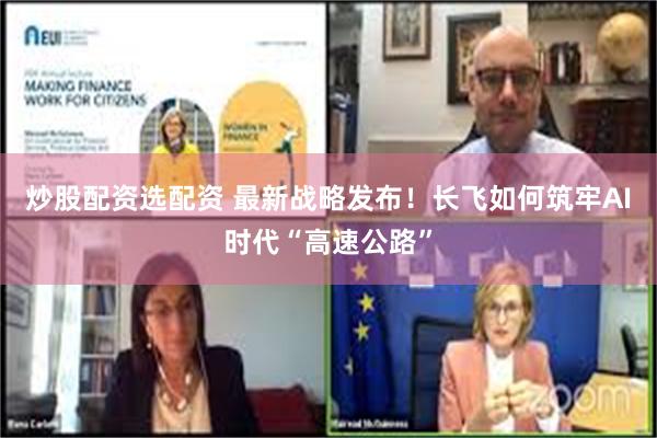 炒股配资选配资 最新战略发布！长飞如何筑牢AI时代“高速公路”