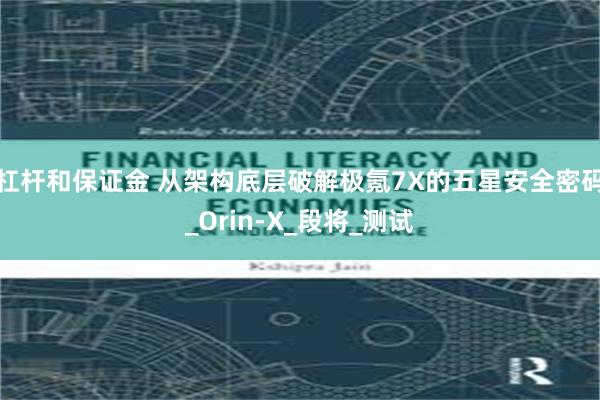 杠杆和保证金 从架构底层破解极氪7X的五星安全密码_Orin-X_段将_测试