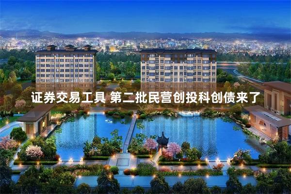 证券交易工具 第二批民营创投科创债来了