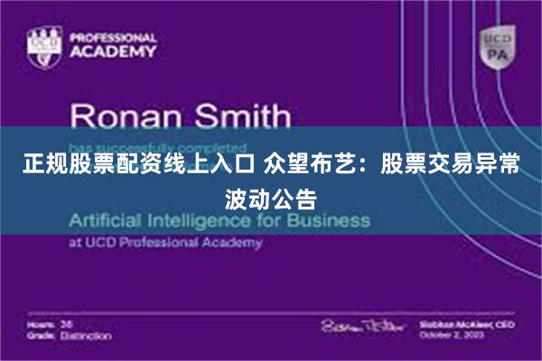 正规股票配资线上入口 众望布艺：股票交易异常波动公告