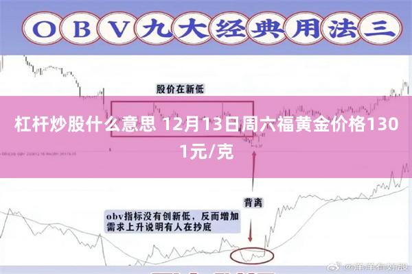 杠杆炒股什么意思 12月13日周六福黄金价格1301元/克